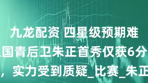 九龙配资 四星级预期难达标？混血国青后卫朱正首秀仅获6分，实力受到质疑_比赛_朱正来_新西兰队