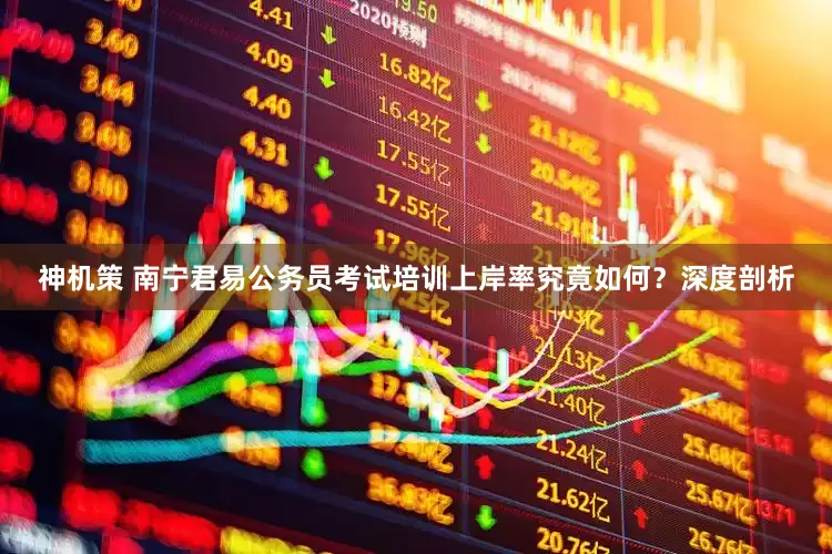 神机策 南宁君易公务员考试培训上岸率究竟如何？深度剖析